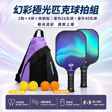 VINSGUIR VG-04 匹克球拍組 極光款（2拍＋4球＋收納包）_廠商直送