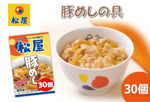 豚丼 松屋 豚めしの具 30個 冷凍 セット