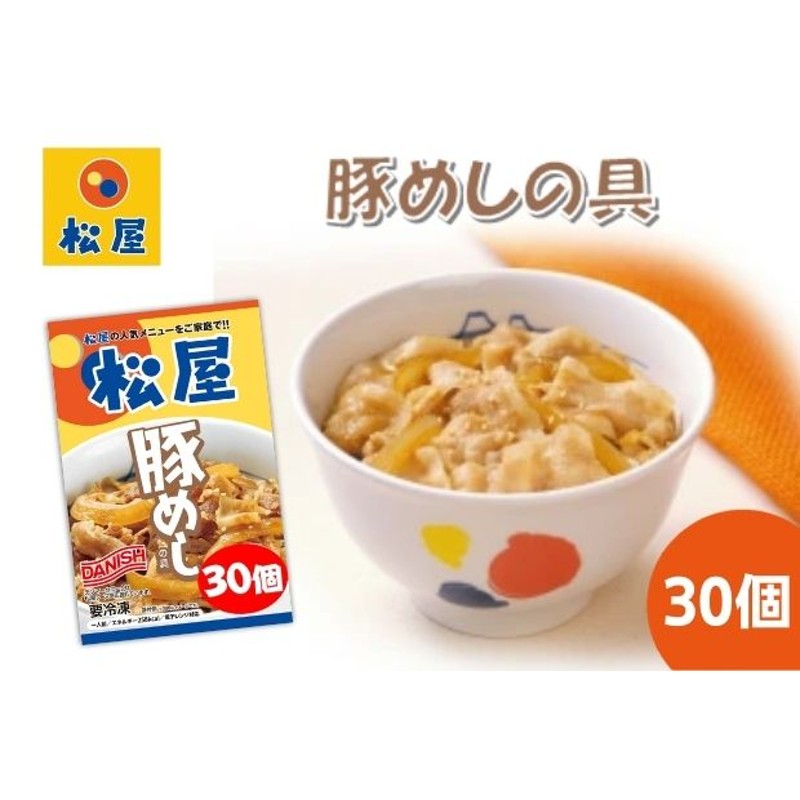 松屋　豚丼　冷凍　豚めしの具　30個　セット　LINEショッピング