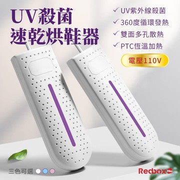 【Redbox】UV殺菌 速乾烘鞋機 HY-665-廠商直送