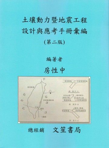 土壤動力暨地震工程設計與應考手冊彙編 (2版) 房性中 2024 文笙