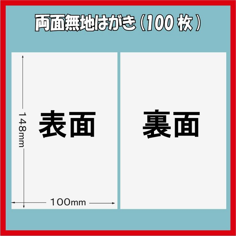未使用　ハガキ　20800円分　送料無料 両面無地はがき/100枚 白色 無地ハガキ 印刷用上質紙 ポスト