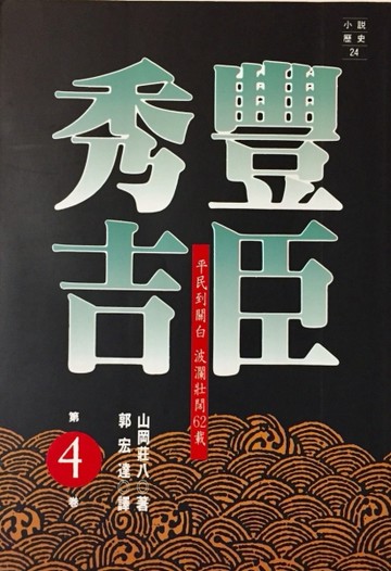 豐臣秀吉 4【二手書_普通】TAAZE讀冊生活