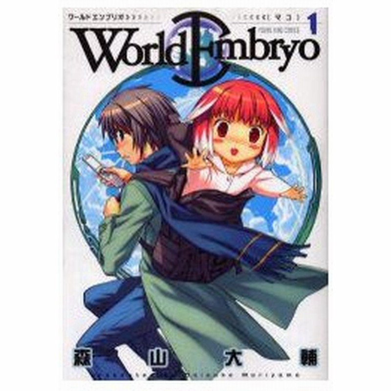ワールドエンブリオ 1 マコ 森山大輔 著 通販 Lineポイント最大0 5 Get Lineショッピング
