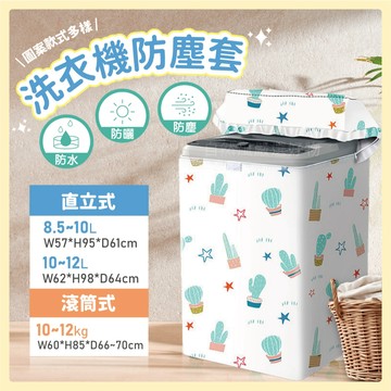 [直立式洗衣機]  [滾筒式洗衣機] 洗衣機套 洗衣機罩 洗衣機防塵