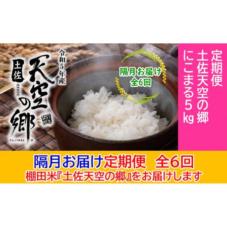 ふるさと納税 ★令和5年産★2010年・2016年 お米日本一コンテスト inしずおか 特別最高金賞受賞 土佐天空の郷 にこまる 5kg定期便　隔月お届け　.. 高知県本山町