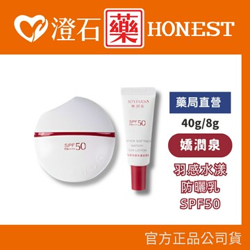 現貨 官方正品 嬌潤泉 羽感水漾防曬乳 買40g+贈8g*1 8g 澄石藥局✚實體店面