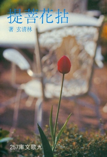 拈花菩提[二手書_普通]