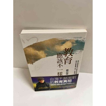 【雷根360免運】【送贈品】教育應該不一樣 #9成新  #九成新【P-K1050】