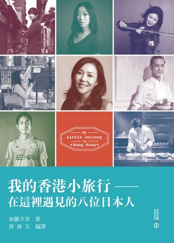 【電子書】我的香港小旅行：在這裡遇見的八位日本人