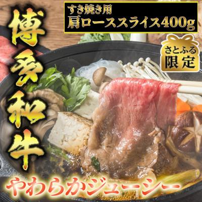 ふるさと納税 大刀洗町 博多和牛A5〜A4 すき焼用 肩ローススライス400g　たれ付　(大刀洗町)