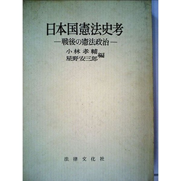 日本国憲法史考?戦後の憲法政治 (1962年)