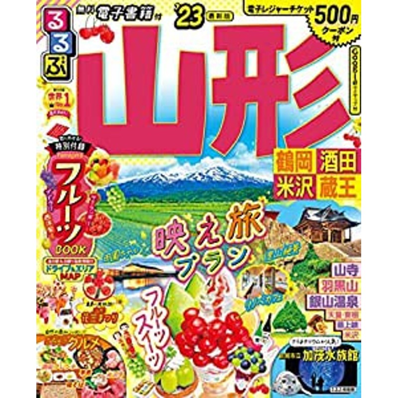 新規購入 るるぶ信州 '23 電子書籍、クーポン付