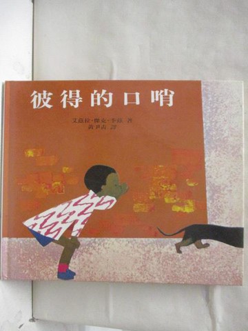 【書寶二手書T6／少年童書_BWP】彼得的口哨_上誼世界