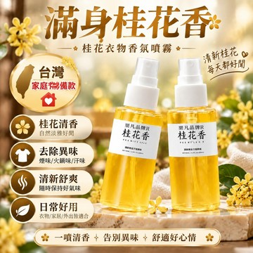 🔥台灣48H出貨🔥桂花衣物香氛 香薰噴霧【快速除煙味】去煙味神器 桂花清新去煙味 火鍋味汗味異味噴霧