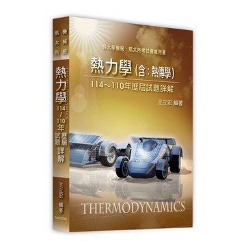 熱力學(含熱傳學)114~110年歷屆試題詳解(機械所/航太所)