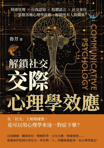 【電子書】解鎖社交，「交際心理學」效應：情緒管理×自我認知×肢體語言×社交來往……掌握各種心理學效應，解鎖所有人際關係！