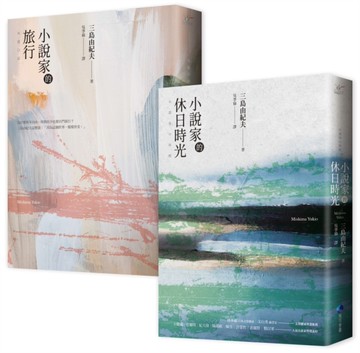 小說家的休日時光+小說家的旅行（經典回歸套書）[二手書_全新]