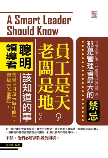 【電子書】員工是天，老闆是地：聰明領導者該知道的事