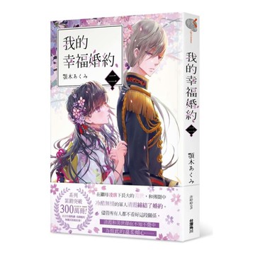 我的幸福婚約(二)