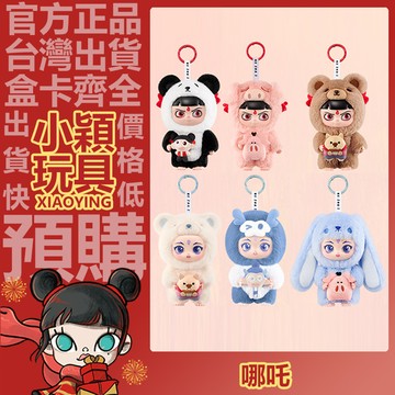 【小穎玩具】 哪吒之魔童鬧海 裝扮派對 系列 搪膠毛絨掛件 盲盒 盲抽 公仔 擺件 禮物 POPMART 泡泡瑪特
