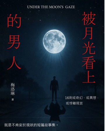 【電子書】被月光看上的男人