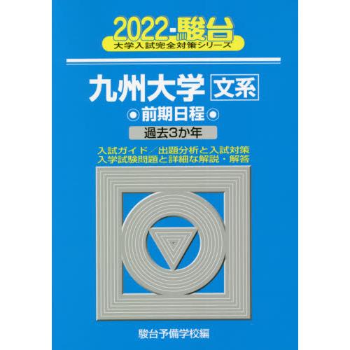 九州大学〈文系〉　前期日程　２０２２年版