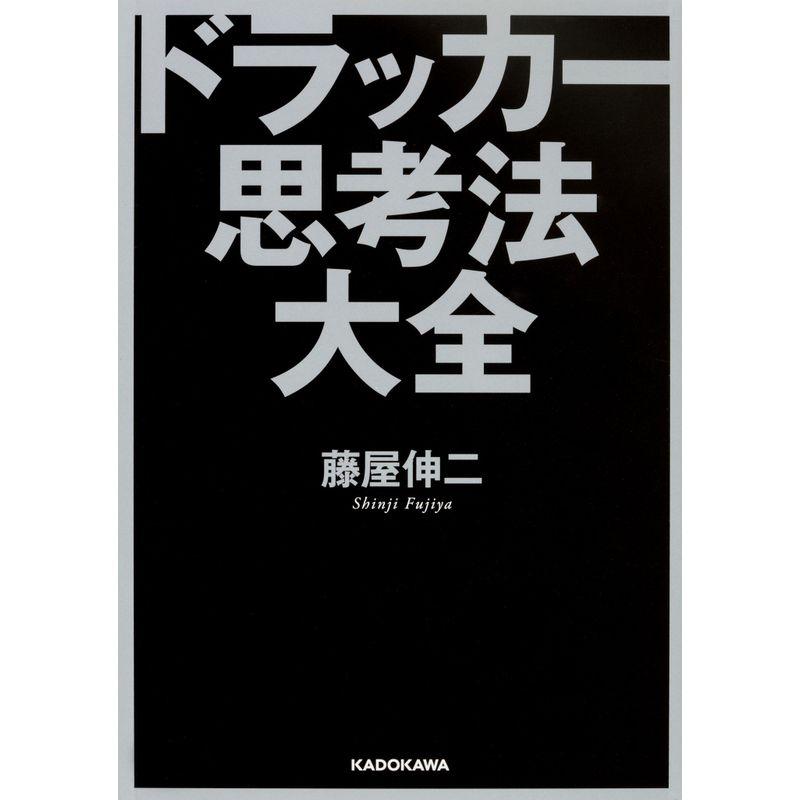 ドラッカー思考法大全 (中経の文庫)