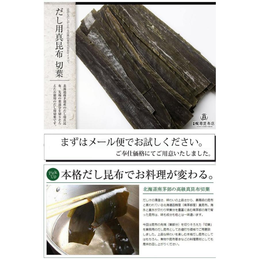 (メール便) 真昆布（切葉）白口浜産 150g   だし昆布 北海道 お試し 送料無料