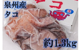 大阪産 泉タコ(生たこ）1.3kg_NA30