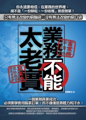業務不能太老實[二手書_良好]