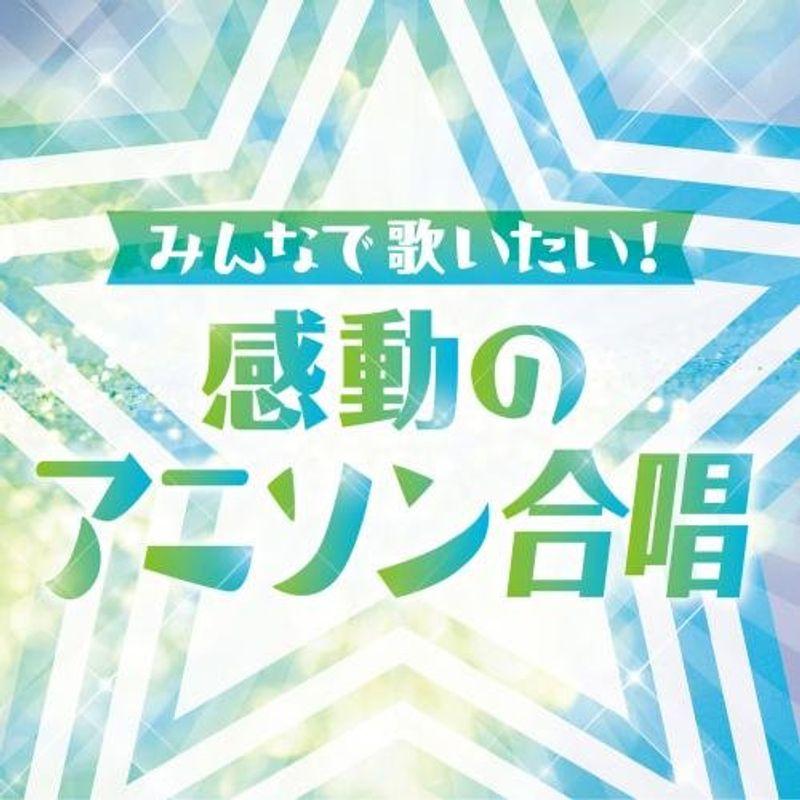 ~みんなで歌いたい~ 感動のアニソン合唱