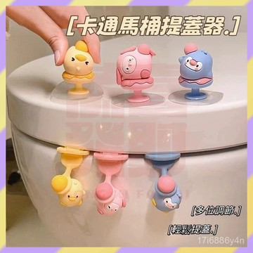 ‌新品首發💥卡通馬桶提蓋器 馬桶掀蓋器 馬桶蓋把手 馬桶提把 矽膠馬桶掀蓋器 掀蓋輔助器 防臟不沾手 馬桶提蓋 掀蓋器