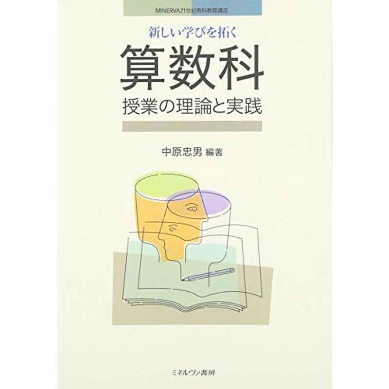 新しい学びを拓く算数科授業の理論と実践 (MINERVA21世紀教科教育講座)