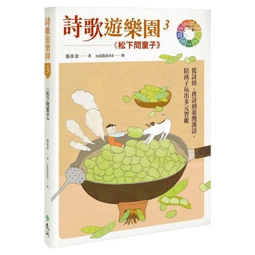 遠流 詩歌遊樂園3松下問童子 從詩經、唐詩到臺灣漢詩 陪孩子玩出多元智能  精裝