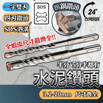 【混泥土剋星 快速打孔】水泥鑽尾 四溝四刃 水泥 鑽尾 半分~五分半都有 2槽2坑 蝦皮尺寸最齊全 四溝四刃鎢鋼水泥鎚鑽