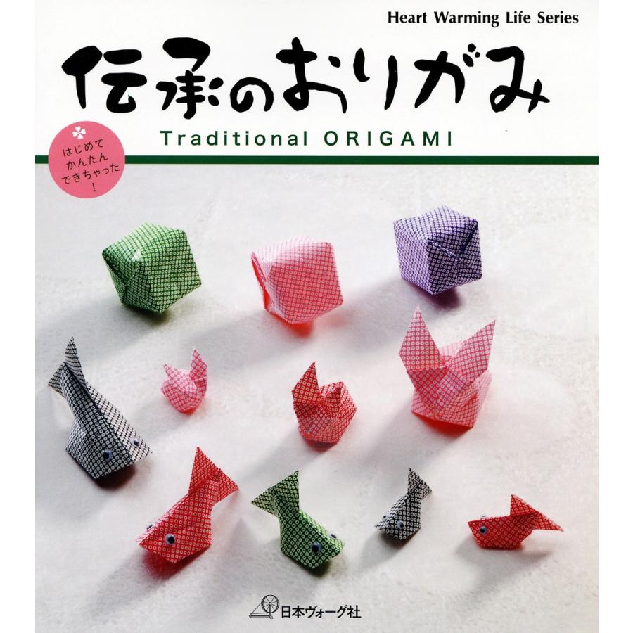 伝承のおりがみ 電子書籍版   著者:日本ヴォーグ社