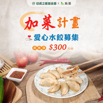 【公益捐贈】《切膚之愛基金會 x 執覺》加菜計畫-愛心水餃募集(購買者不會收到商品)