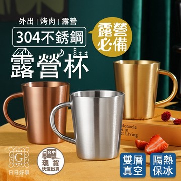 現貨！快速出貨！不鏽鋼露營杯 金屬杯 防燙杯子 馬克杯 啤酒杯 食品級304不鏽鋼 冷飲杯 加厚防摔 水杯 杯子 漱口杯
