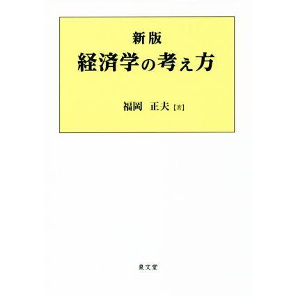 経済学の考え方　新版／福岡正夫(著者)