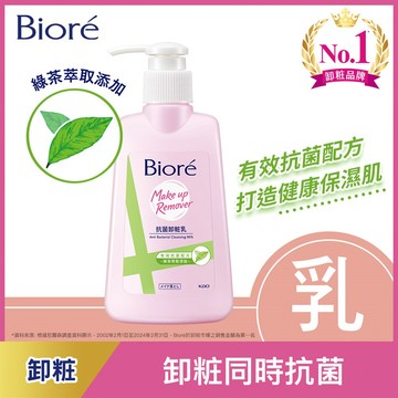 Biore蜜妮 抗菌卸粧乳180ml（新舊包裝 隨機出貨）