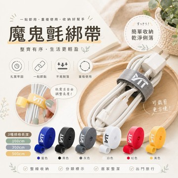 MT 魔鬼氈綁帶 線材整理束線帶｜可裁切 魔鬼氈 黏扣帶 整線帶 固線帶 尼龍束帶 電線收納 束帶 MORTER
