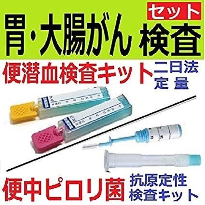 郵送検査キットセンター】セット割・胃/大腸がん検査キット（便潜血定量検査 ピロリ菌検査キット）手軽な検便による大腸がん検査とピロリ菌検査のセット |  LINEブランドカタログ