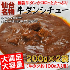 入れすぎました…うまみたっぷり牛タンがゴロっと入った仙台名物牛タンシチュー２袋(200ｇ×2)