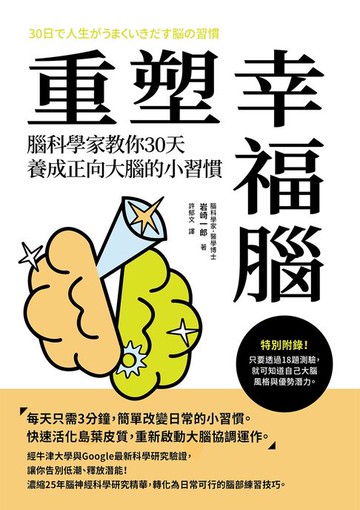 【電子書】重塑幸福腦！腦科學家教你30天養成正向大腦的小習慣