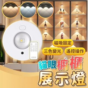 台灣現貨 貓眼櫥櫃展示燈 遙控調光 三色變光 櫃內照明 磁吸燈 櫥櫃展示燈  磁吸燈 氛圍燈 三色櫃燈 USB燈