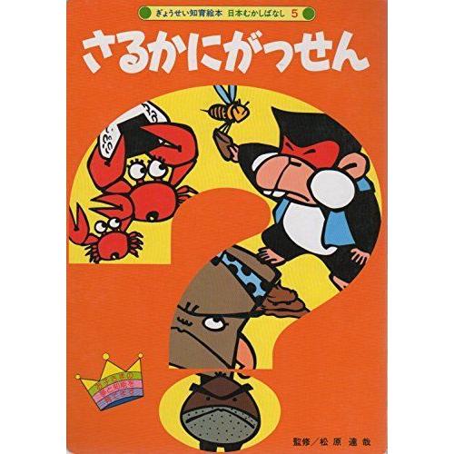 さるかにがっせん (ぎょうせい知育絵本 日本むかしばなし)