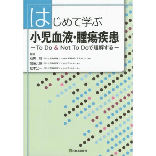 はじめて学ぶ小児血液・腫瘍疾患 石黒精