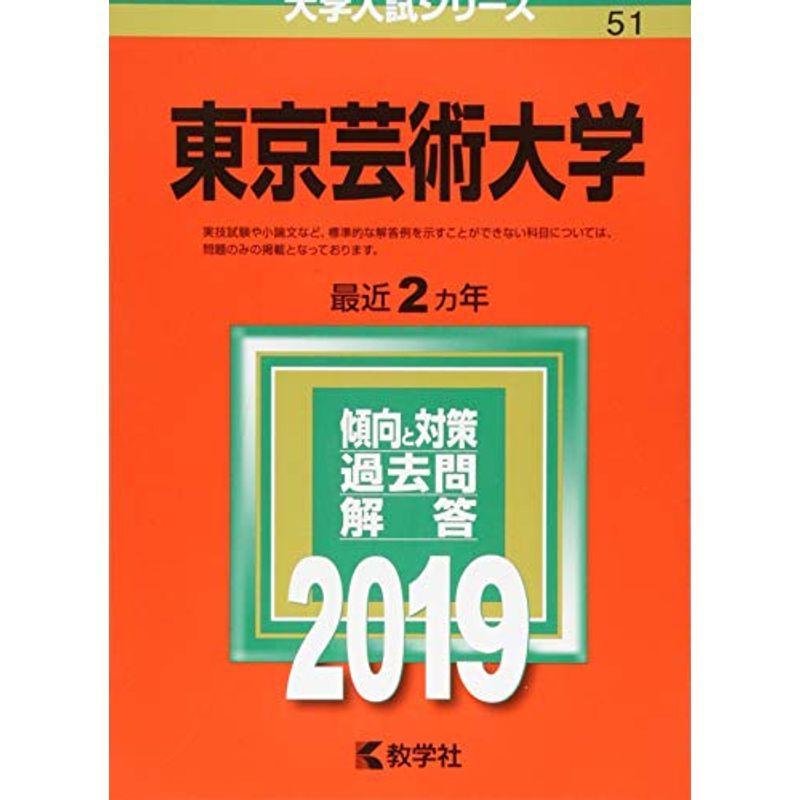 東京芸術大学 (2019年版大学入試シリーズ)