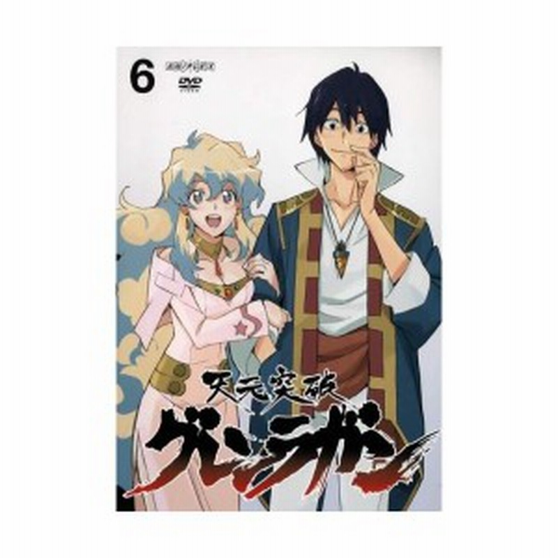 天元突破グレンラガン 6 Dvd 中古 通販 Lineポイント最大1 0 Get Lineショッピング